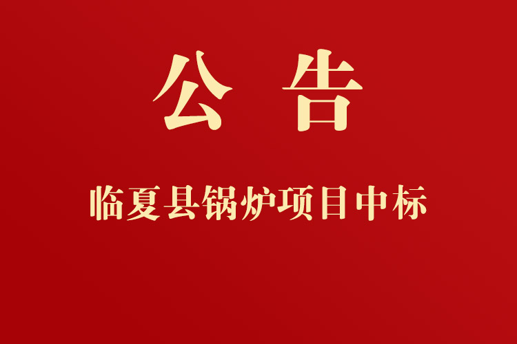 臨夏縣黃泥灣鎮(zhèn)人民政府通用設(shè)備、機(jī)械設(shè)