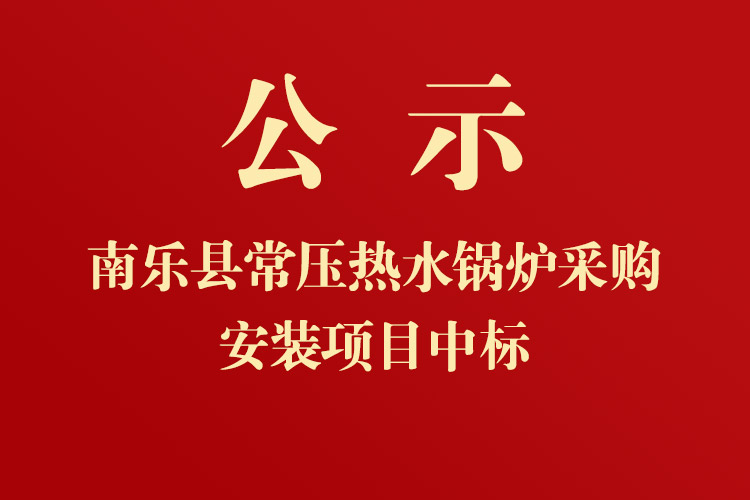 南樂(lè)美神養(yǎng)殖有限公司常壓熱水鍋爐采購(gòu)安